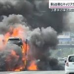 “爆発の直前”に人影が…東名高速で車6台積むキャリアカーが炎上 原因は？(2022年10月9日)