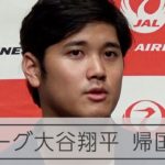 大リーグ・エンゼルス大谷翔平選手　帰国会見