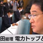 岸田総理　東京電力小早川社長や九州電力池辺会長などとトップ会談　電気料金の高騰対策で意見交換（2022年10月12日）