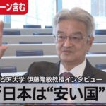 なぜ日本は“安い国”に？ コロンビア大学伊藤隆敏教授インタビュー【モーサテ】(2022年10月17日）