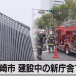 建設中の川崎新市庁舎で火事　けが人なし（2022年10月25日）