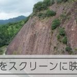 和歌山・古座川の巨岩「一枚岩」をスクリーンに映画祭を計画