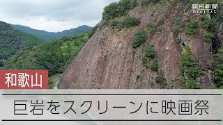 和歌山・古座川の巨岩「一枚岩」をスクリーンに映画祭を計画