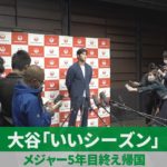 大谷「いいシーズン」 メジャー5年目終え帰国