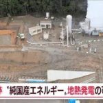 【Jの追跡】世界3位の資源“地熱発電”最前線(2022年10月11日)