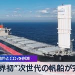 商船三井　帆搭載船を初公開【WBS】（2022年10月7日）