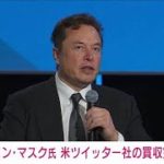 【速報】イーロン・マスク氏　440億ドルで米ツイッターの買収完了(2022年10月28日)