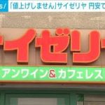 サイゼリヤ「値上げしない」円安による海外店の利益見込み　新業態展開で値下げ目指す(2022年10月12日)