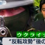 ウクライナ“反転攻勢”後の戦いは【豊島晋作のテレ東ワールドポリティクス】（2022年10月18日）