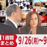 １週間ニュースまとめ【2022年9月26日（月）～30日（金）】安倍元総理国葬4,200人参列／岸田総理　弔問外交／「全国旅行割」10月11日から／マクドナルド値上げ　など