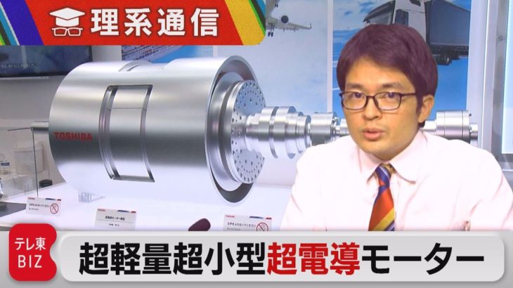 重さ体積９割減　東芝の超軽量超小型「超伝導」モーター【橋本幸治の理系通信】（2022年10月27日）