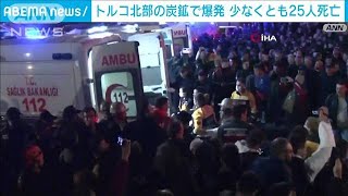 トルコで炭鉱爆発　これまでに25人死亡…救出作業続く(2022年10月15日)