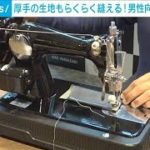 「男性向けミシン」アックスヤマザキが開発　11月発売(2022年10月14日)