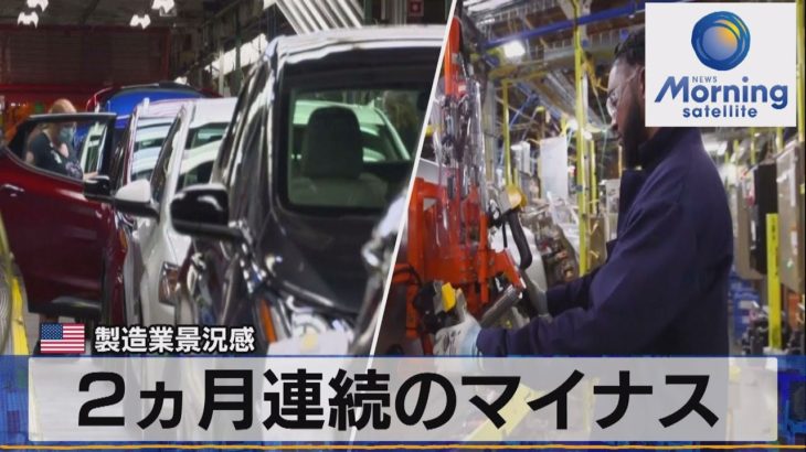 ２ヵ月連続のマイナス　米製造業景況感【モーサテ】（2022年10月21日）