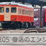水島臨海鉄道が復活させたキハ205のエンジン音　よみがえる昭和の響き、整備士がつなぐ