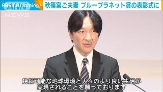 秋篠宮ご夫妻がブループラネット賞表彰式に出席(2022年10月6日)