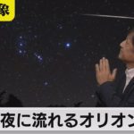 流れ星観察には好条件の夜　深夜に流れるオリオンの涙【久保田解説委員の天羅万象】(99)（2022年10月21日）