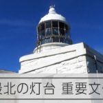 京都・経ケ岬灯台　「日本一遠い」灯台のランプ 　10cm大でも40キロ先に光届ける