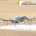 自動運転車とドローン連携　国内初の実証実験へ(2022年10月4日)