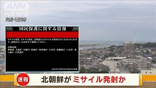 【速報】北朝鮮からミサイルが発射されたもよう　全国瞬時警報システム（Jアラート）(2022年10月4日)