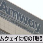 日本アムウェイに初の「取引停止」命令（2022年10月14日）