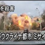 ロシアがウクライナ主要都市にミサイル攻撃、民間人を殺害　プーチン氏「テロ行為への報復」