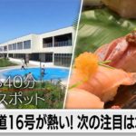 新築一戸建てが3,000万円台〜。都心まで40分！移住・観光客急増の千葉県木更津市の魅力とは？【ガイアの夜明け】（2022年10月24日）