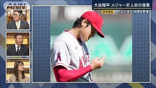 史上初！投打二刀流『W規定到達』の大偉業　川上憲伸が解説“大谷翔平の進化”(2022年10月6日)