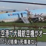 セブ国際空港で大韓航空がオーバーラン