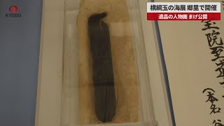 【速報】横綱玉の海展、郷里で開催 遺品の人物画、まげ公開