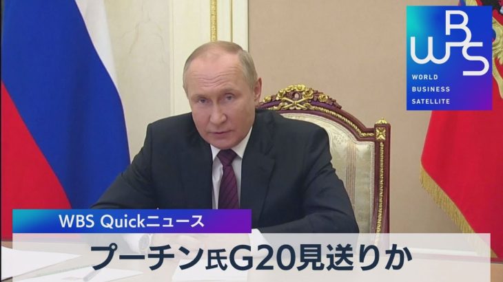 プーチン氏Ｇ20見送りか【WBS】（2022年10月26日）