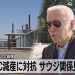 米バイデン大統領　ＯＰＥＣ減産に対抗 サウジ関係見直し【モーサテ】（2022年10月13日）