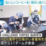 雇用から活躍へ！「美味しいコーヒーを」障がい者バリスタ大会開催(2022年10月15日)