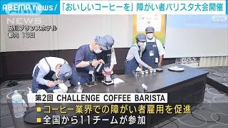 雇用から活躍へ！「美味しいコーヒーを」障がい者バリスタ大会開催(2022年10月15日)