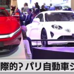 中国勢が存在感 もはや国際的ではない？　パリ自動車ショー開幕（2022年10月18日）