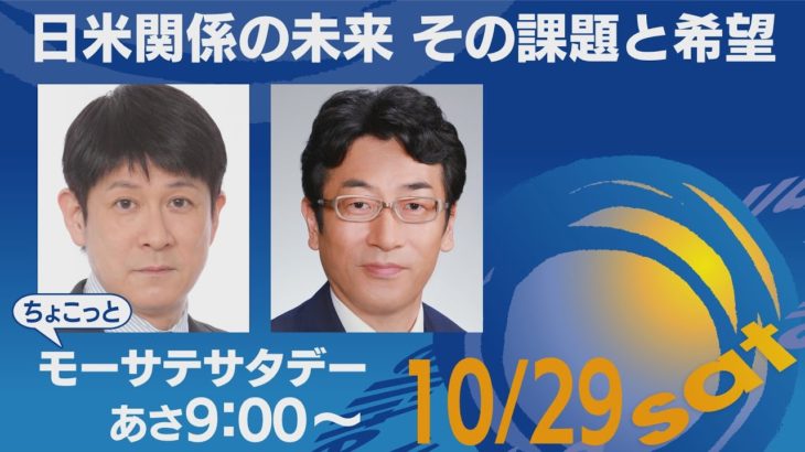 日米関係の未来 その課題と希望 【ちょこっとモーサテサタデー】＃124（2022年10月29日）