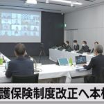 介護保険制度改正へ本格議論（2022年10月31日）