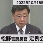 松野官房長官 定例会見【2022年10月18日午前】