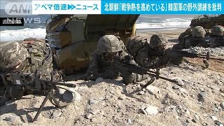 北朝鮮「戦争熱高めている」　韓国軍の野外訓練を批判(2022年10月27日)