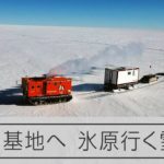 零下40度の世界、爽快！鳥の目で見る南極大陸、みずほ基地に到着