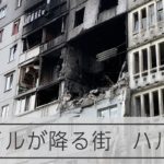 【ウクライナ】北東部ハルキウではミサイルが降る