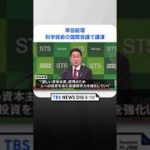 岸田総理  量子、AI、バイオなどの分野で「投資を加速していく」科学技術の国際会議の講演で｜TBS NEWS DIG #shorts