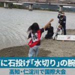 川面に石投げ「水切り」の腕競う 高知・仁淀川で国際大会
