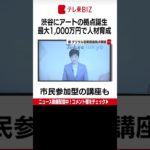 東京にデジタルアートの新拠点誕生　「世界に選ばれる東京」目指す（2022年10月24日） #Shorts