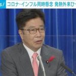 コロナとインフルの同時流行に備え厚労省が対策公表(2022年10月13日)