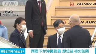天皇皇后両陛下 沖縄に到着　即位後初の訪問　国民文化祭に出席(2022年10月22日)