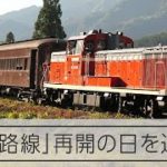 【秘境路線】JR只見線が11年ぶりに再開した日