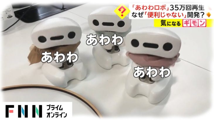 「あわわロボ」35万回再生　なぜ「便利じゃない」開発?