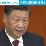 中国・次期党最高指導部候補　習主席をこぞって礼賛(2022年10月18日)