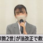 宗教２世の虐待・権利侵害救済求め　元２世信者らが法改正要望書まとめる（2022年10月27日）